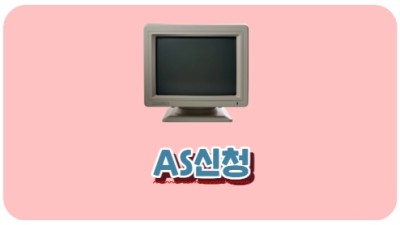AS신청